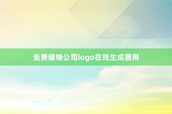 免费缱绻公司logo在线生成器用