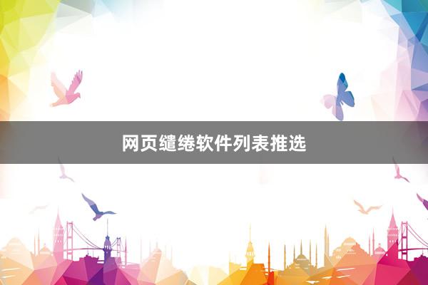 网页缱绻软件列表推选