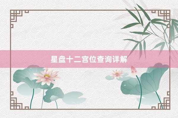 星盘十二宫位查询详解
