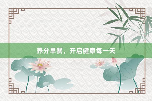 养分早餐，开启健康每一天