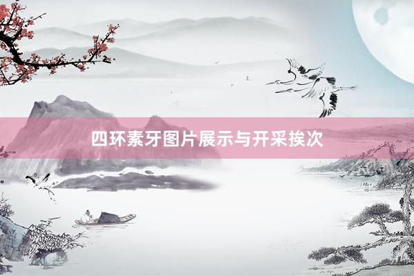 四环素牙图片展示与开采挨次
