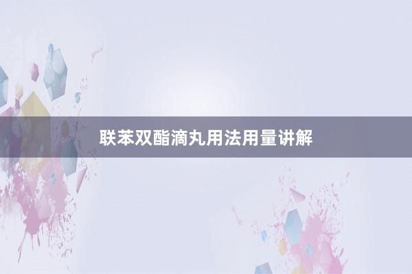 联苯双酯滴丸用法用量讲解