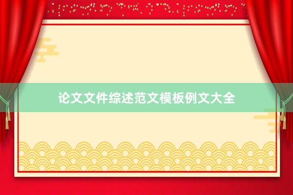 论文文件综述范文模板例文大全