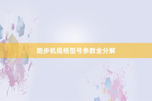 跑步机规格型号参数全分解
