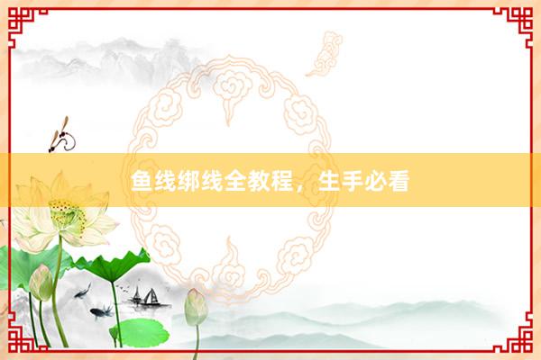 鱼线绑线全教程，生手必看